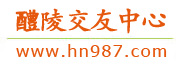 醴陵交友中心